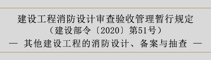 建設工程消防設計審查驗收管理暫行規定-其他建設工程的消防設計、備案與抽查-700