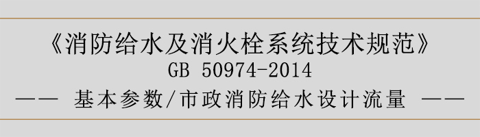 消防給水及消火栓系統技術規范-基本參數、市政消防給水設計流量-700