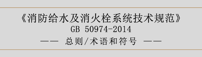 消防給水及消火栓系統技術規范-總則、術語和符號-700