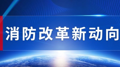 行業動態丨消防改革發展新趨勢