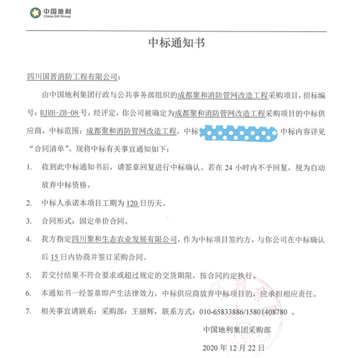 成都聚合中標(biāo)通知書