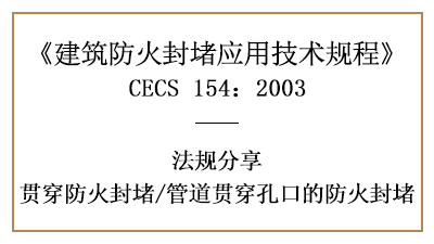 管道貫穿孔口的防火封堵應符合哪些規定？-四川國晉消防分享