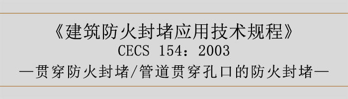 建筑防火封堵應用技術規程-貫穿防火封堵、管道貫穿孔口的防火封堵-700