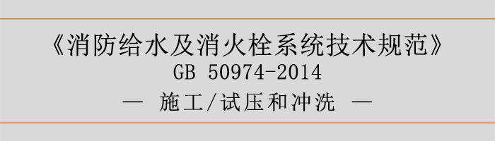 消防給水及消火栓系統技術規范-施工、試壓和沖洗-700