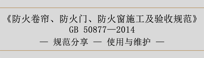 防火卷簾、防火門、防火窗施工及驗收規范使用與維護-700