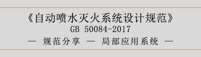 自動噴水滅火系統設計規范局部應用系統-700