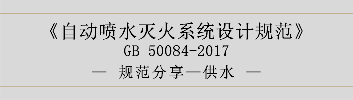 自動噴水滅火系統設計規范-供水-700