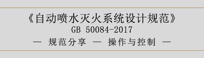 自動噴水滅火系統設計規范-操作與控制-700