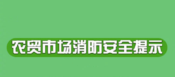 農貿市場應該如何預防火災700