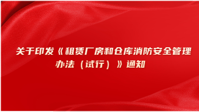 關于印發《租賃廠房和倉庫消防安全管理辦法（試行）》通知