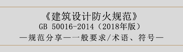 建筑設計防火規范-一般要求、術語、符號-700