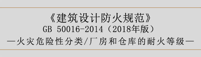 建筑設計防火規范-廠房庫房火災危險性分類、耐火等級-700