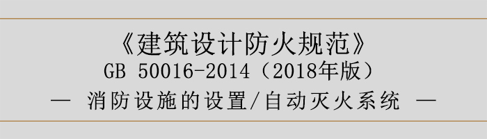 建筑設計防火規范-消防設施的設置 自動滅火系統-700