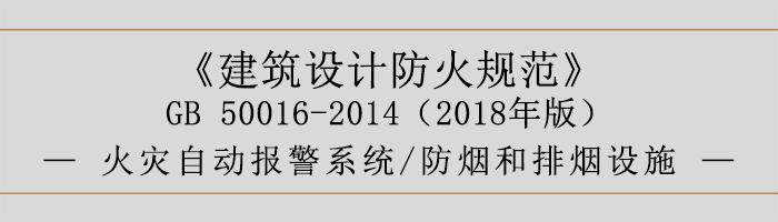 建筑設(shè)計(jì)防火規(guī)范-消防設(shè)施的設(shè)置 火災(zāi)自動(dòng)報(bào)警系統(tǒng) 防煙和排煙設(shè)施-700