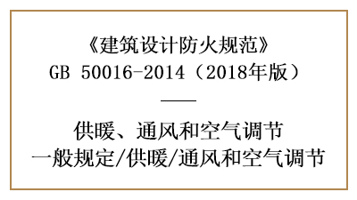 消防設計中采暖通風和空氣調節系統的設置要求—四川國晉消防分享