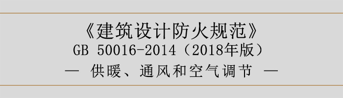 建筑設計防火規范-供暖、通風和空氣調節-700