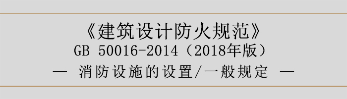 建筑設(shè)計(jì)防火規(guī)范-消防設(shè)施的設(shè)置 一般規(guī)定-700