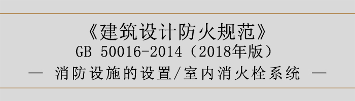 建筑設計防火規范-消防設施的設置 室內消火栓系統-700