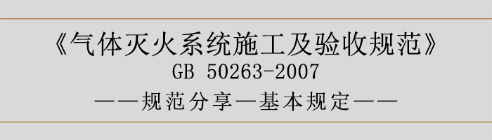 氣體滅火系統(tǒng)施工及驗(yàn)收規(guī)范-基本規(guī)定-700