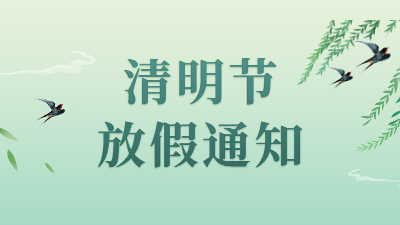 通知 | 四川國晉消防2022年清明節(jié)放假安排