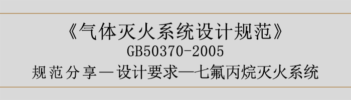 氣體滅火系統(tǒng)設(shè)計(jì)規(guī)范-設(shè)計(jì)要求-七氟丙烷滅火系統(tǒng)-700