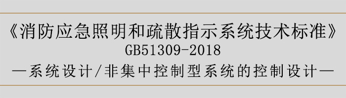 消防應(yīng)急照明和疏散指示系統(tǒng)技術(shù)標(biāo)準(zhǔn)-系統(tǒng)設(shè)計(jì)-非集中控制型系統(tǒng)的控制設(shè)計(jì)-700