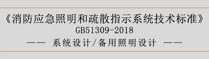 消防應(yīng)急照明和疏散指示系統(tǒng)技術(shù)標(biāo)準(zhǔn)-系統(tǒng)設(shè)計(jì)-備用照明設(shè)計(jì)-700