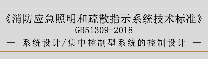 消防應急照明和疏散指示系統(tǒng)技術(shù)標準-系統(tǒng)設(shè)計-系統(tǒng)線路的選擇-700