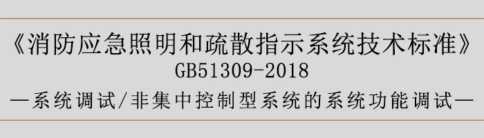 消防應急照明和疏散指示系統技術標準-系統調試-非集中控制型系統的系統功能調試-700