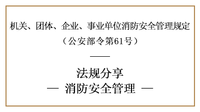 機關、團體、企業(yè)、事業(yè)單位的消防安全管理要求-四川國晉消防分享