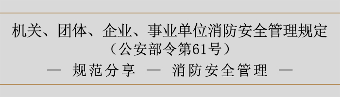 機(jī)關(guān)、團(tuán)體、企業(yè)、事業(yè)單位消防安全管理規(guī)定-消防安全管理-700