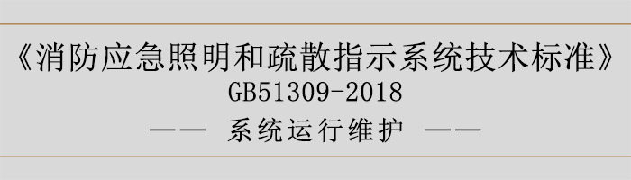 消防應急照明和疏散指示系統技術標準-系統運行維護-700