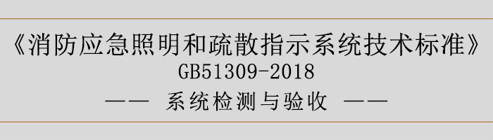 消防應急照明和疏散指示系統技術標準-系統檢測與驗收-700