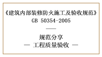 建筑內部裝修工程的工程質量驗收規范要求-四川國晉消防分享