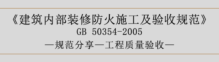 建筑內(nèi)部裝修防火施工及驗(yàn)收規(guī)范-工程質(zhì)量驗(yàn)收-700