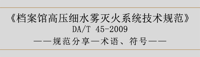 檔案館高壓細水霧滅火系統技術規范-術語、符號-700