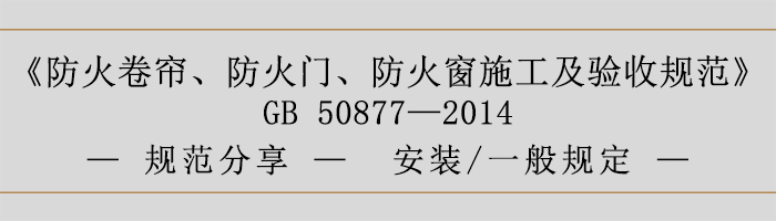 防火卷簾、防火門、防火窗施工及驗(yàn)收規(guī)范- 安裝、一般規(guī)定-700