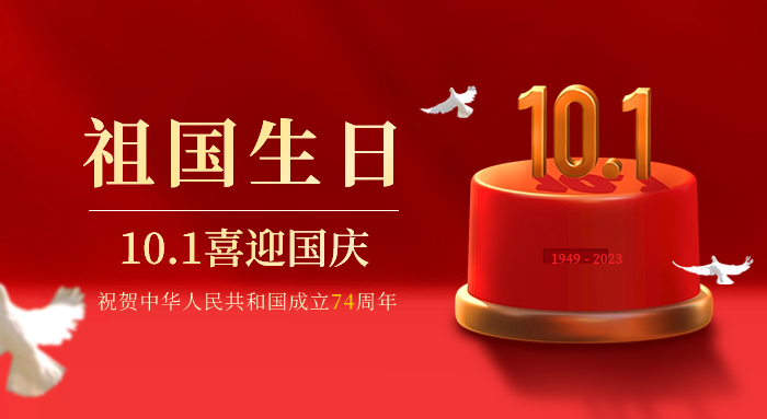 喜迎國慶｜祝福祖國慶祝中華人民共和國成立74周年