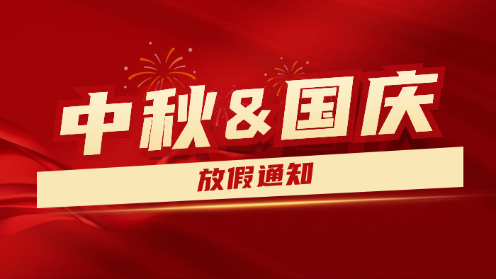 2023年中秋國慶雙節放假通知及假期溫馨提示---國晉消防