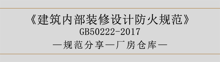 建筑內部裝修設計防火規范-廠房倉庫-700