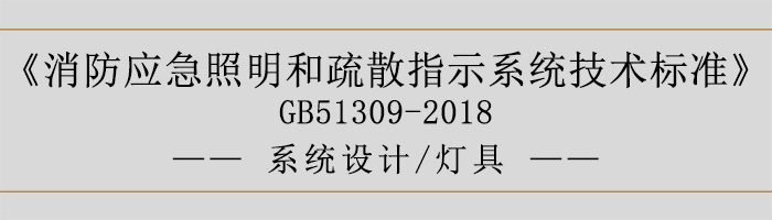 消防應急照明和疏散指示系統(tǒng)技術標準-系統(tǒng)設計-燈具-700