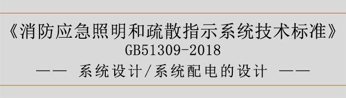 消防應(yīng)急照明和疏散指示系統(tǒng)技術(shù)標(biāo)準(zhǔn)-系統(tǒng)設(shè)計(jì)-系統(tǒng)配電的設(shè)計(jì)-700