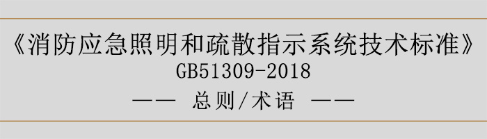 消防應(yīng)急照明和疏散指示系統(tǒng)技術(shù)標準-總則、術(shù)語-700