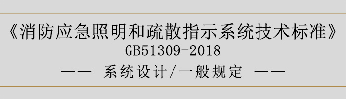 消防應(yīng)急照明和疏散指示系統(tǒng)技術(shù)標(biāo)準(zhǔn)-系統(tǒng)設(shè)計(jì)-一般規(guī)定-700