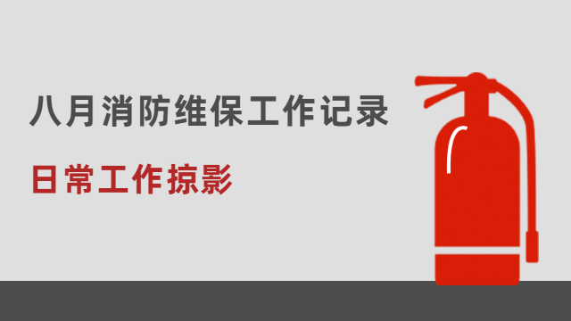 日常工作掠影 | 國晉消防八月消防維保工作記錄情況