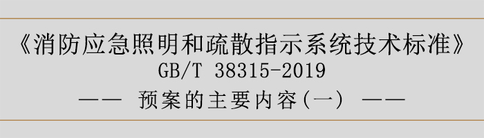 社會單位滅火和應急疏散預案-預案的主要內容-700