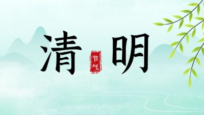 清明節(jié)放假安排|做好森林草原防滅火工作