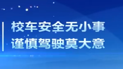 校車安全注意事項,請拿走！--四川國晉消防