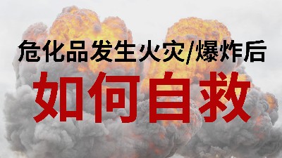 國晉消防-小知識科普之危化品發生火災或爆炸后如何自救