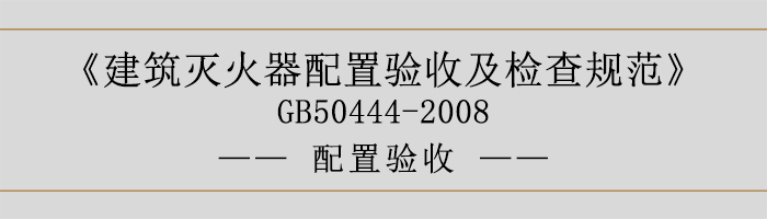 建筑滅火器配置驗收及檢查規(guī)范-配置驗收-700